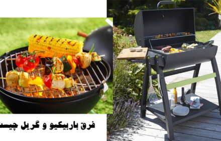 فرق باربیکیو و گریل چیست؟