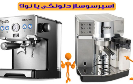 اسپرسوساز دلونگی یا نوا؟