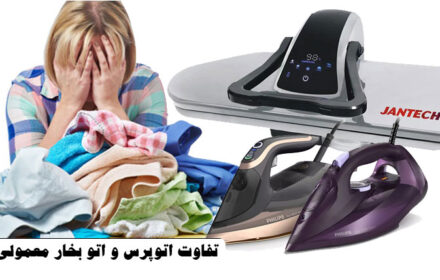 تفاوت اتوپرس و اتو بخار معمولی