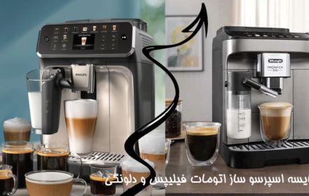 مقایسه اسپرسو ساز اتومات فیلیپس و دلونگی