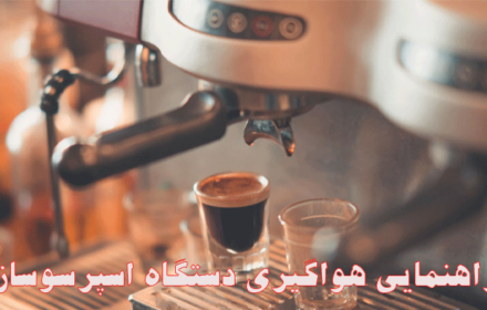 هواگیری دستگاه اسپرسوساز؛ راهنمای کامل کاربردی و تخصصی